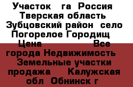 Участок 1 га ,Россия, Тверская область, Зубцовский район, село Погорелое Городищ › Цена ­ 1 500 000 - Все города Недвижимость » Земельные участки продажа   . Калужская обл.,Обнинск г.